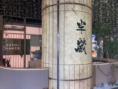 -Sushi Hanzo半藏(天环广场店)