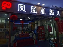 -凤凰机器人乐高编程活动中心(星湖校区)