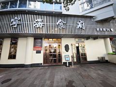 门面-宁海食府(总店·天一阁望京店)