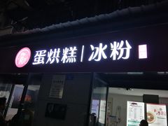 门面-贺记蛋烘糕(文庙西街店)