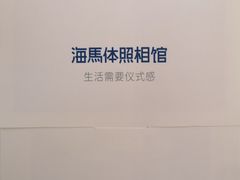 -海马体照相馆(大悦城C时尚馆店)