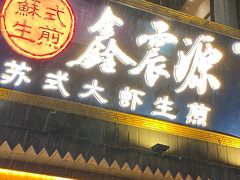 -鑫震源·苏式大虾生煎(山塘街店)