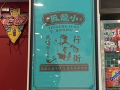 -小龍鳳餐室(番禺路店)