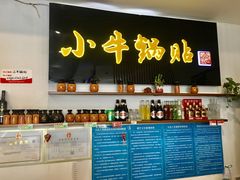 -小牛锅贴(西环路店)