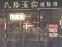-八珍玉食鸡煲·打边炉(印象城店)