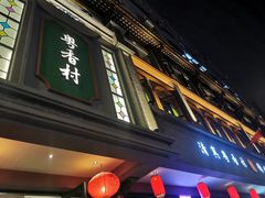 -粤香村(清真川菜店)