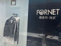 -福奈特洗衣洗鞋(宝华广场店)