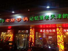 门面-老姑砂锅·烧烤天津菜(体北道店)