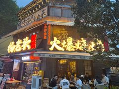 -杨老头鲜货烧烤(太古里店)