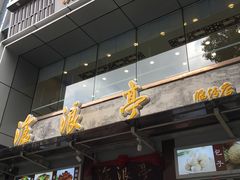 门面-沧浪亭(临汾路店)