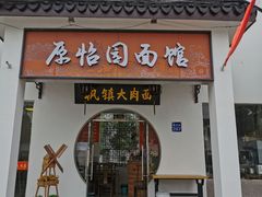 门面-原怡园面馆(拙政园店)