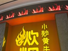 -炊烟小炒黄牛肉(浦东世纪汇店)
