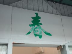 -春餐厅