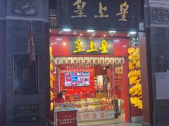 -皇上皇腊味店(下九路店)