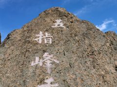 -白草畔自然风景区