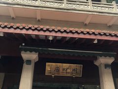 -湖畔居茶楼(湖滨店)
