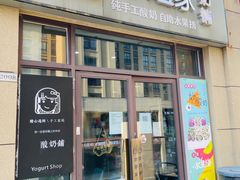 门面-学姐家酸奶铺(江大店)