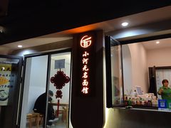 -小河无名面馆