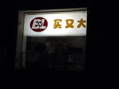 买又大食品-买又大餐厅(福林里店)