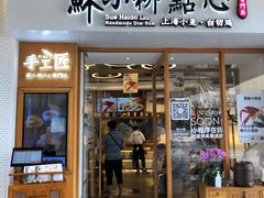 门面-苏小柳手作点心(控江旭辉分院)
