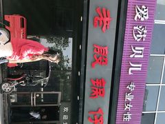 -老殷锅仔