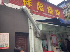 -小胡子祥彪烧烤(北湖总店)