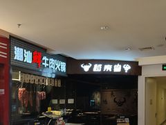 -西十二街牛排(顺义华联店)