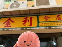 -金利食店(氹仔店)