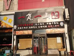 门面-一岚一山(角门总店)