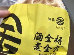 -老金家蛋菜夹馍(西安总店)