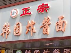 门面-正宗韩国炸酱面(沈航店)