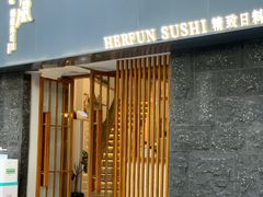 门面-河风精致寿司(太原店)
