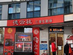 -德云社(三里屯店)