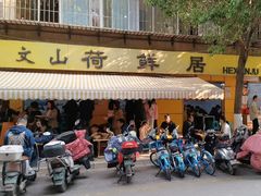 -文山荷鲜居(翠湖店)