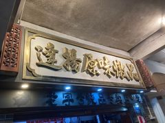 -達揚原味燉品(文明路店)