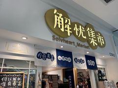 -解忧集市(北京路天河城店)