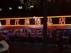 -湛江渔港·大排档(乐园路总店)