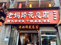 门面-廖老妈蹄花店(人民公园陕西街259号店)