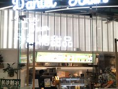 -丹礼糖甜品