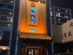 -明城五号烤鸭坊(建国门店)