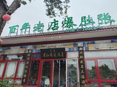 -东兴顺爆肚张