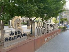 -南京晨光1865创意产业园