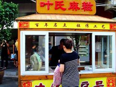 门面-叶氏麻糍(鼓浪屿店)