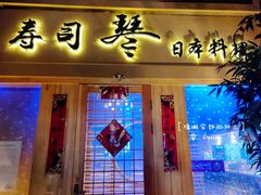 门面-琴寿司居酒屋(中山广场店)