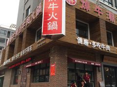 -焯牛潮汕牛肉火锅(云峰街创始店)
