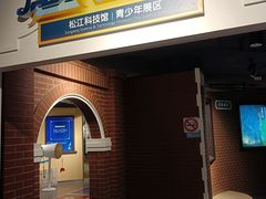 -松江科技馆