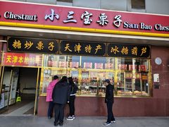 -天津小三宝栗子店(黄海路店)