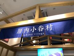 -厝内小眷村(东二环泰禾店)