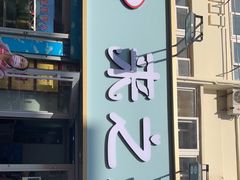 门面-来之顺海鲜菜馆·青岛菜(栈桥店)