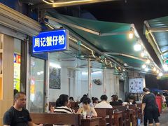 -周记蟹仔粉(侨港风情街店)